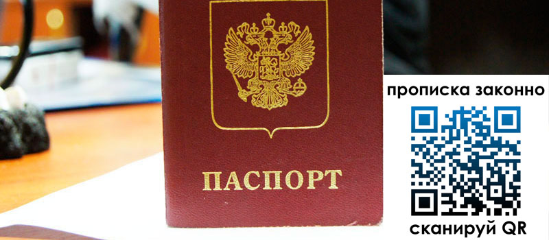 прописка в Ейске регистрация в Ейске